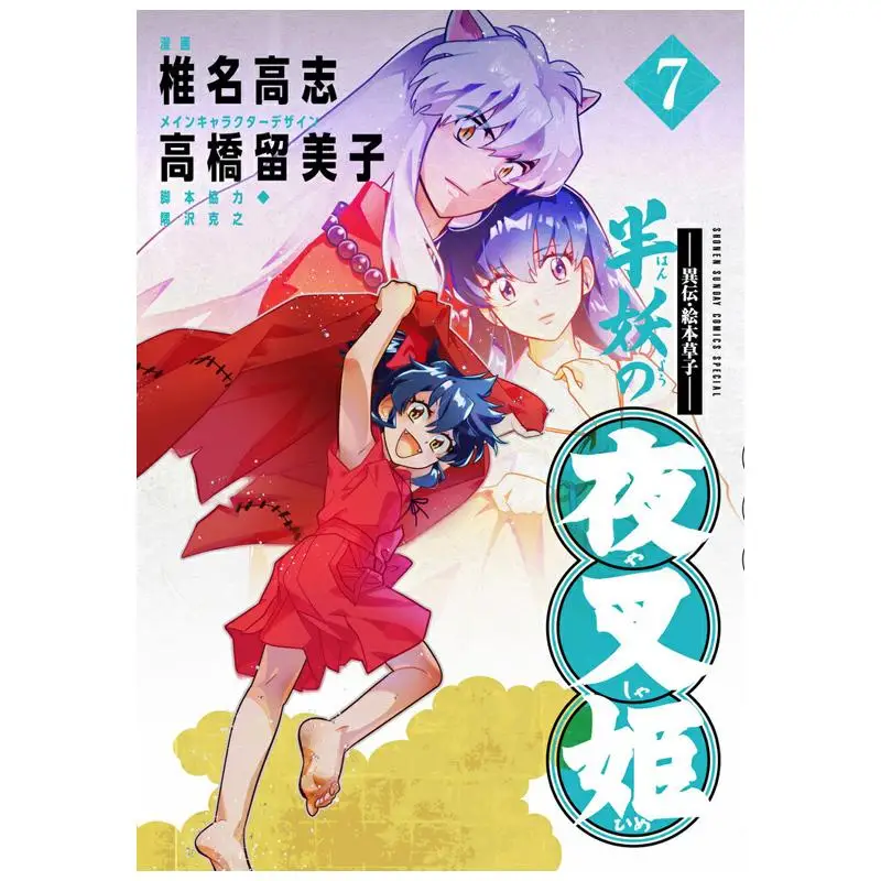 Evil Book Book Half Demon Yasha Princess 07 Takashi Shiina Shogakukan 9784098534081 Book
Evil Book Book Half Demon Yasha Princess 07 Takashi Shiina Shogakukan 9784098534081 Book