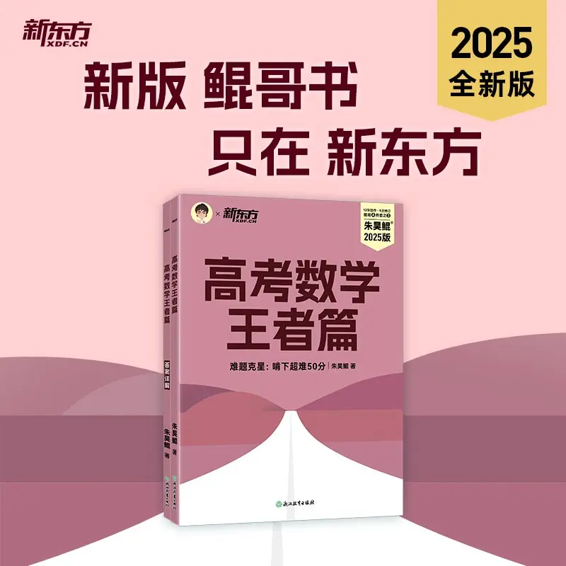 New Oriental (2025) King's Chapter for College Entrance Exam Math
New Oriental (2025) King's Chapter for College Entrance Exam Math