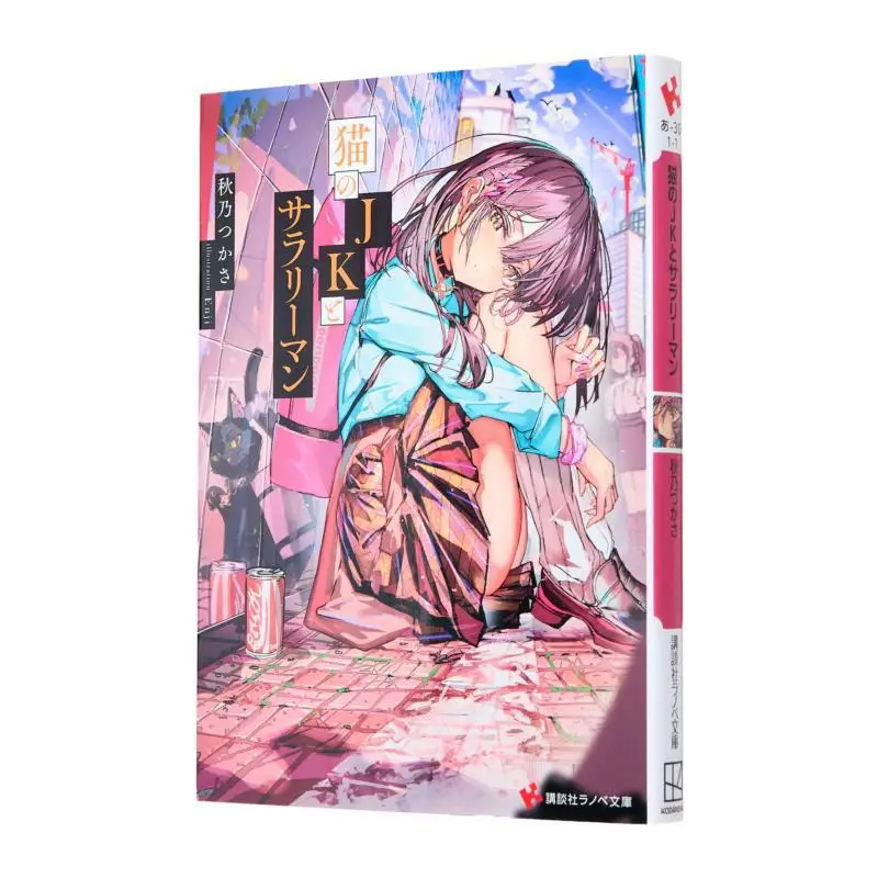 The JK Cat And The Office Worker Tsukasa Akino Kodansha 9784065366394 Book
The JK Cat And The Office Worker Tsukasa Akino Kodansha 9784065366394 Book