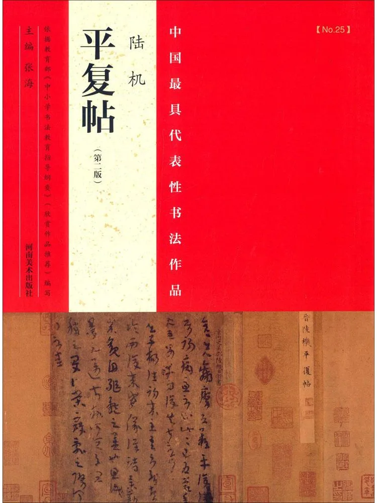 Книга: Избранные каллиграфические произведения из Китая, 2-е издание. «Пинфу Тие» Лу Цзи.
Книга: Избранные каллиграфические произведения из Китая, 2-е издание. «Пинфу Тие» Лу Цзи.