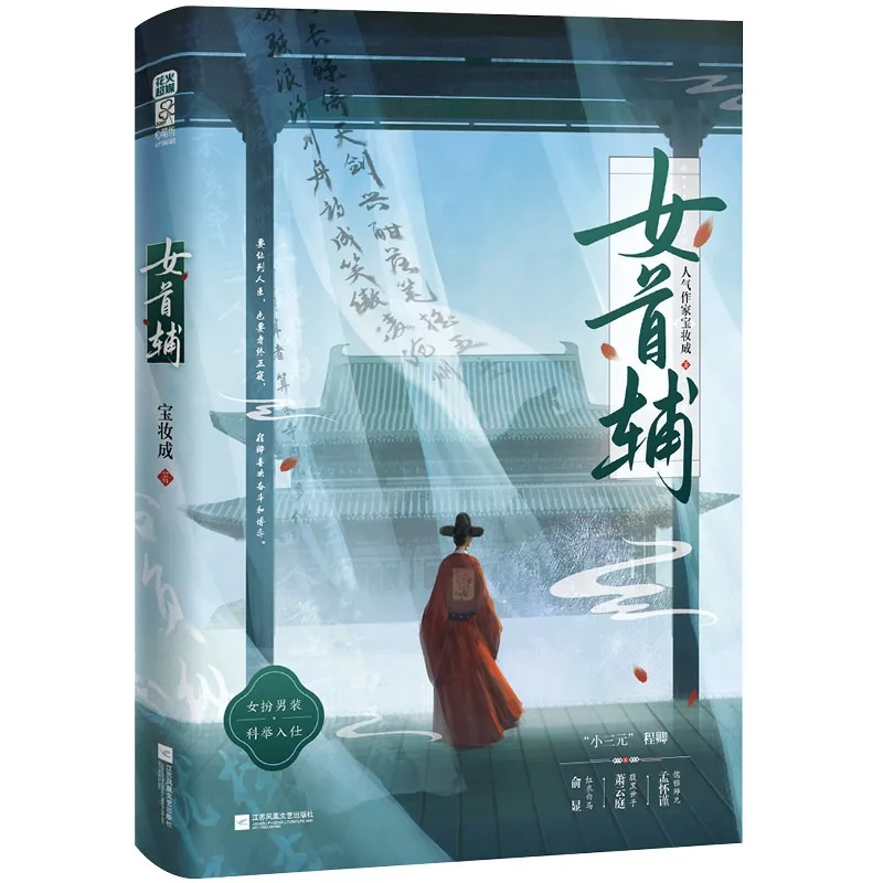 Female Prime Minister (nv Shou Fu) Romance Novels Book Ancient Chinese Youth Literature Cheng Qing By Bao Zhuang Cheng
Female Prime Minister (nv Shou Fu) Romance Novels Book Ancient Chinese Youth Literature Cheng Qing By Bao Zhuang Cheng