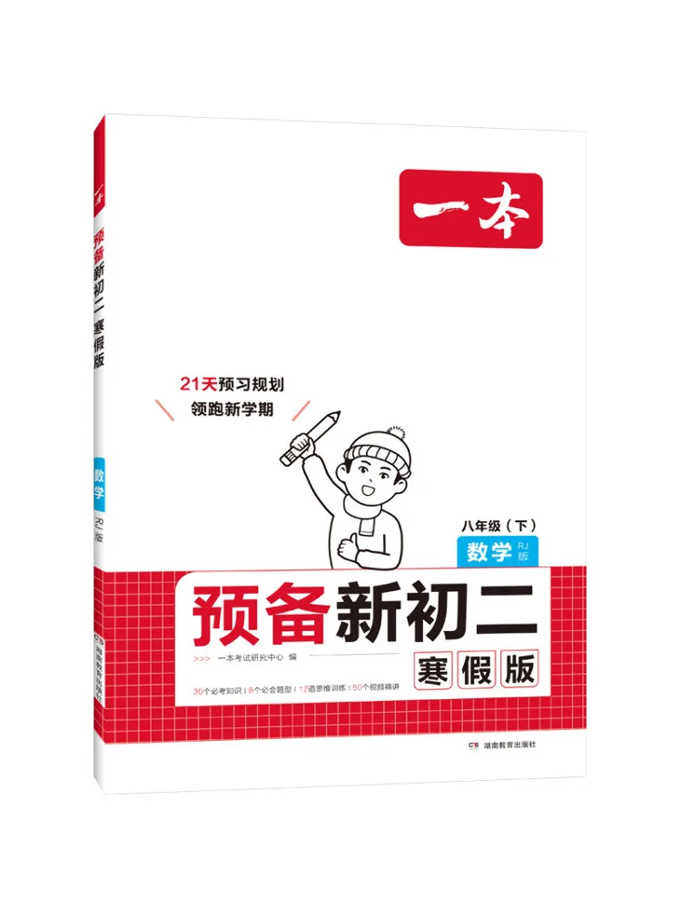 Book-Winshare Preparation For New Junior High School Grade 8 Mathematics Rj Edition Winter Vacation Edition
Book-Winshare Preparation For New Junior High School Grade 8 Mathematics Rj Edition Winter Vacation Edition
