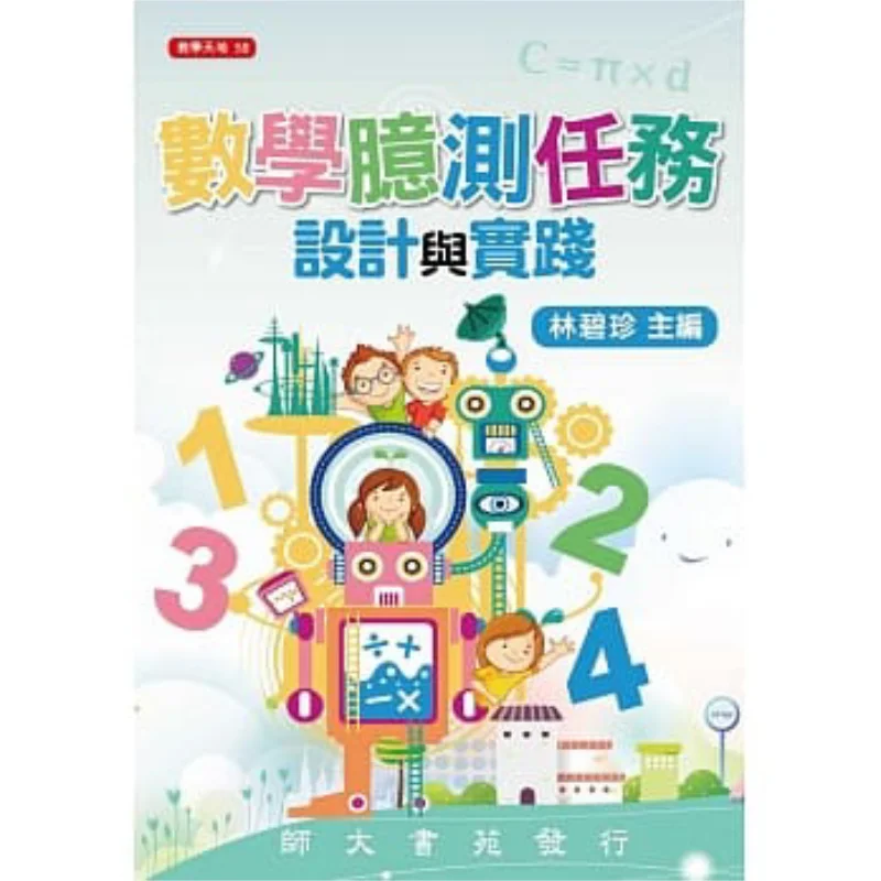 Дизайн и практика заданий по математическим дизайнерам Lin Bizhen Shida Book Garden 9789574967957 Книга
Дизайн и практика заданий по математическим дизайнерам Lin Bizhen Shida Book Garden 9789574967957 Книга