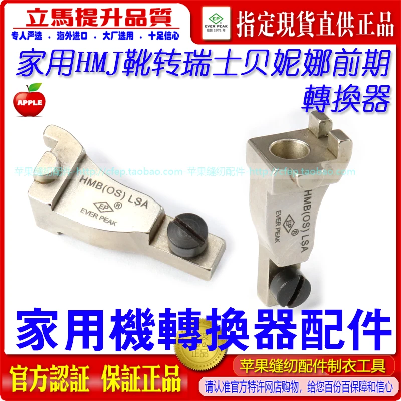 EP Home HMJ Presser Foot To Belina Presser Foot Early Home Boot Converter HMB(OS)LSA Converter
EP Home HMJ Presser Foot To Belina Presser Foot Early Home Boot Converter HMB(OS)LSA Converter