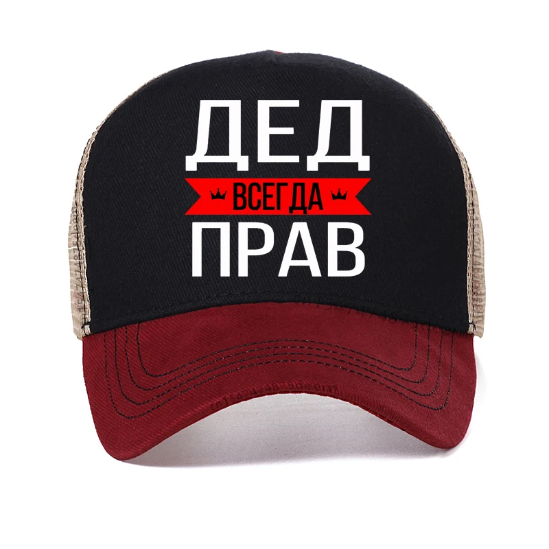 Russian Grandfather Is Always Right Slogan mesh baseball cap fashion Graphic Vintage Style Breathable sun hats adjustable hat
Russian Grandfather Is Always Right Slogan mesh baseball cap fashion Graphic Vintage Style Breathable sun hats adjustable hat