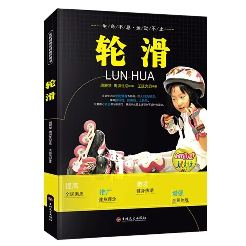 Учебники по катанию на роликовых коньках, книги по руководству по программу национальному фитнес-программу, методы и методы обучения на роликовых коньках для начинающих
Учебники по катанию на роликовых коньках, книги по руководству по программу национальному фитнес-программу, методы и методы обучения на роликовых коньках для начинающих