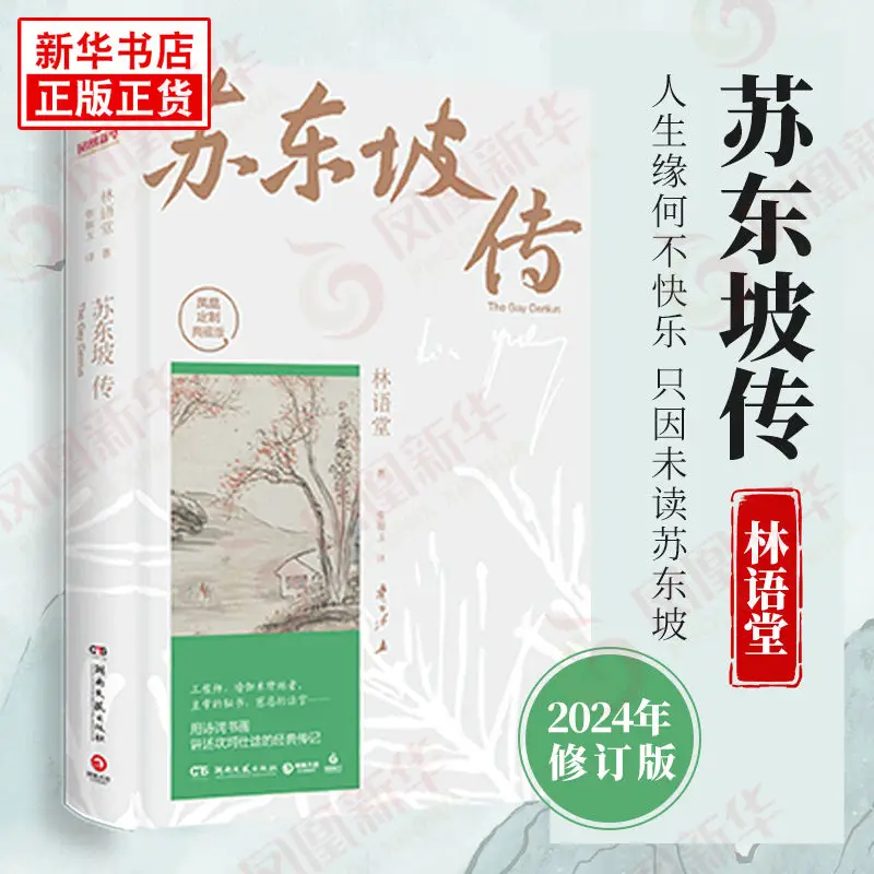 Биография HVV Su Dongpo от биографии Lin Yutang книги книжного магазина Su Shi Xinhua
Биография HVV Su Dongpo от биографии Lin Yutang книги книжного магазина Su Shi Xinhua