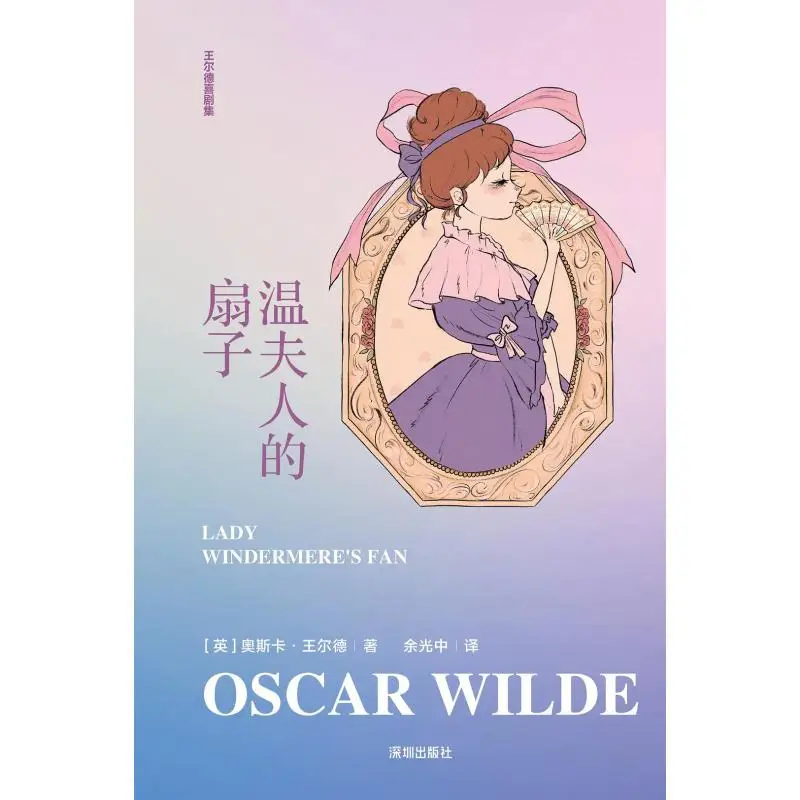 Mrs Wens Fan Exquisite Oscar Wilde Shenzhen Publishing House 9787550740143 Book
Mrs Wens Fan Exquisite Oscar Wilde Shenzhen Publishing House 9787550740143 Book