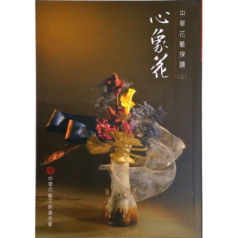 Mind Image Flower Huang Yanque Chief Editor China Flower Art Culture And Education Foundation 9789579155465 Book
Mind Image Flower Huang Yanque Chief Editor China Flower Art Culture And Education Foundation 9789579155465 Book