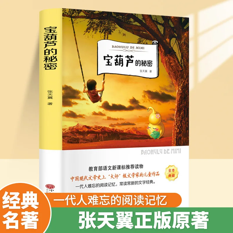 Секрет Баохулу, должны прочитать книги для третьих и четких классов, книги для внеклассного чтения для учащихся начальной школы
Секрет Баохулу, должны прочитать книги для третьих и четких классов, книги для внеклассного чтения для учащихся начальной школы