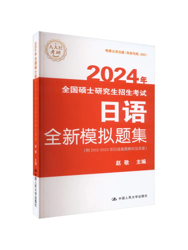 Book-Winshare New Japanese Simulation Questions For the 2024 National Postgraduate Admissions Examination
Book-Winshare New Japanese Simulation Questions For the 2024 National Postgraduate Admissions Examination