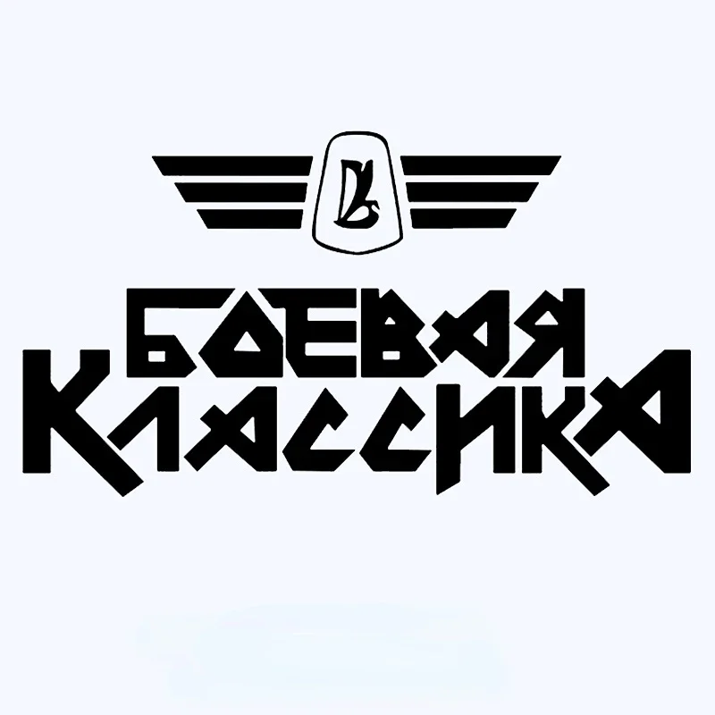 Lada БоеваяКласика Interesting car stickers, vinyl stickers, car decoration and beauty stickers, 20cmx13.6cm
Lada БоеваяКласика Interesting car stickers, vinyl stickers, car decoration and beauty stickers, 20cmx13.6cm