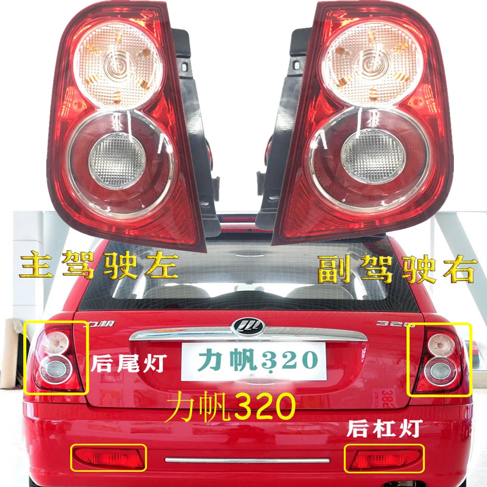 1 шт. автомобильные аксессуары для бампера Lifan320, задняя подсветка 320, задняя фара, автомобильные аксессуары, LiFAN 320, противотуманная фара
1 шт. автомобильные аксессуары для бампера Lifan320, задняя подсветка 320, задняя фара, автомобильные аксессуары, LiFAN 320, противотуманная фара