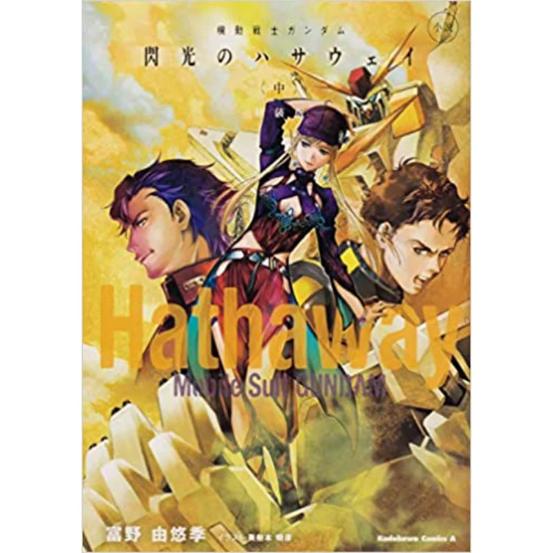 In Hathaway Yoshiyuki Tomino Kadokawa Shoten 9784041097182 Book
In Hathaway Yoshiyuki Tomino Kadokawa Shoten 9784041097182 Book
