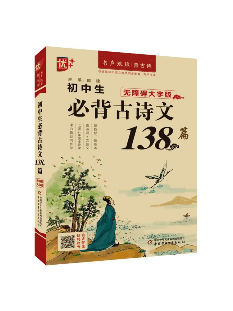 Book-Winshare Junior High School Students Must Memorize 138 Ancient Poems and Essays 
Book-Winshare Junior High School Students Must Memorize 138 Ancient Poems and Essays