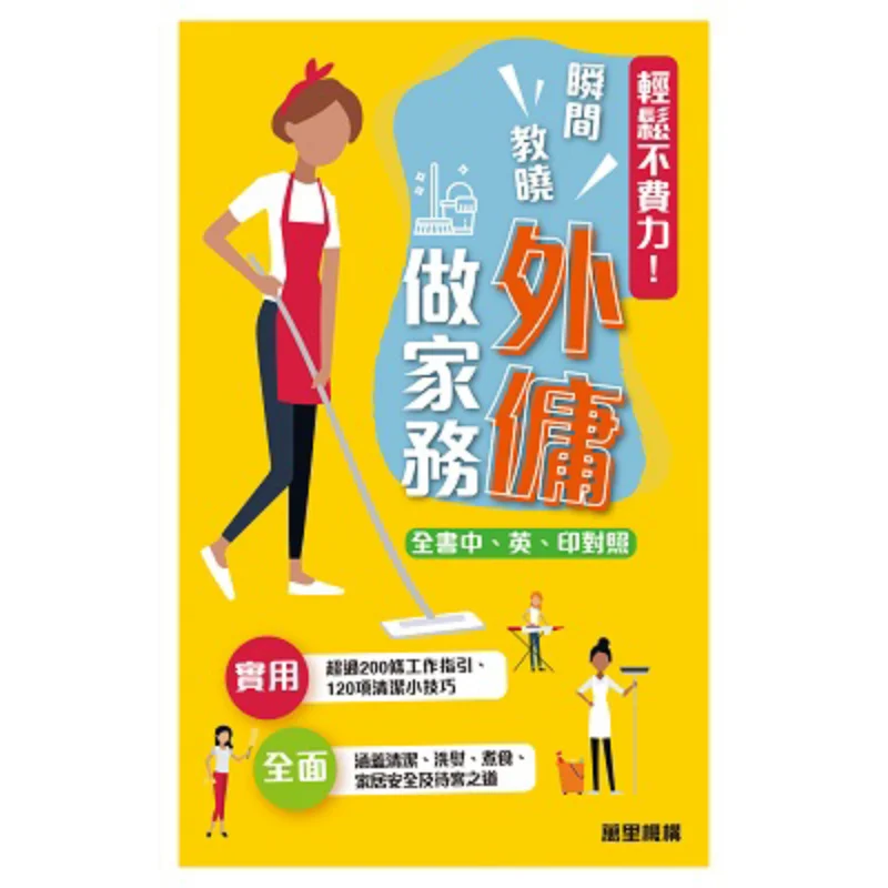 Effortless And Effortless Instantly Teach Foreign Domestic Helpers How To Do Housework Wanli Editorial Committee 9789621472427
Effortless And Effortless Instantly Teach Foreign Domestic Helpers How To Do Housework Wanli Editorial Committee 9789621472427