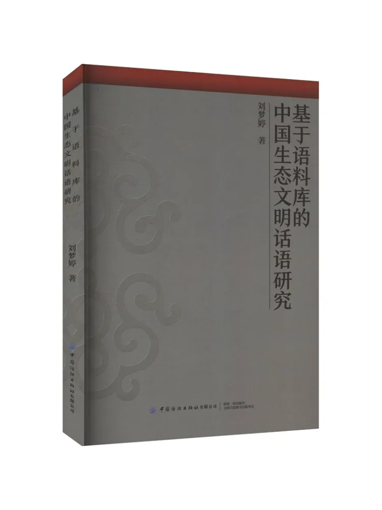 Book-Winshare Research on Chinese Ecological Civilization Discourse Based on Corpus
Book-Winshare Research on Chinese Ecological Civilization Discourse Based on Corpus