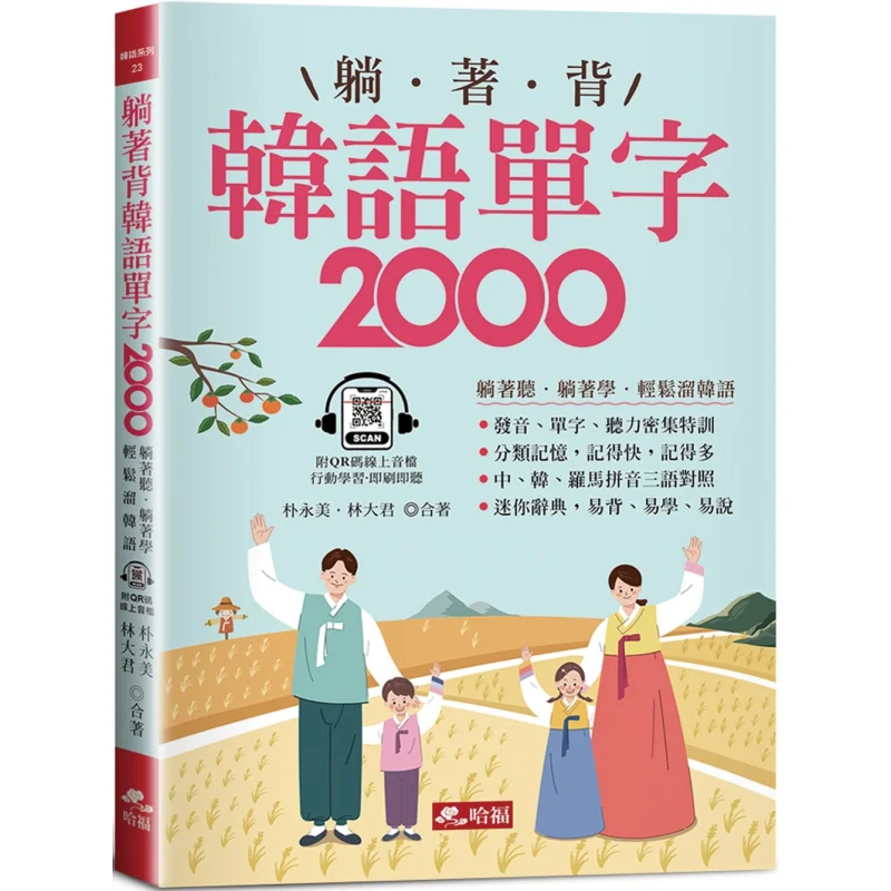 Лежачи, чтобы заспоминать корейские слова 2000, интенсивная тренировка по словарным запасом, вызывание и прослушивание с QR-кодом, онлайн-аудио 
Лежачи, чтобы заспоминать корейские слова 2000, интенсивная тренировка по словарным запасом, вызывание и прослушивание с QR-кодом, онлайн-аудио