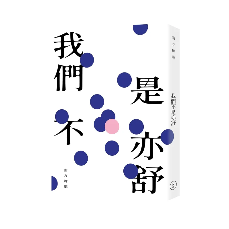 Мы не Yishu Южный бальный зал Гонконгские люди Издательство 9789887934172 Книга
Мы не Yishu Южный бальный зал Гонконгские люди Издательство 9789887934172 Книга