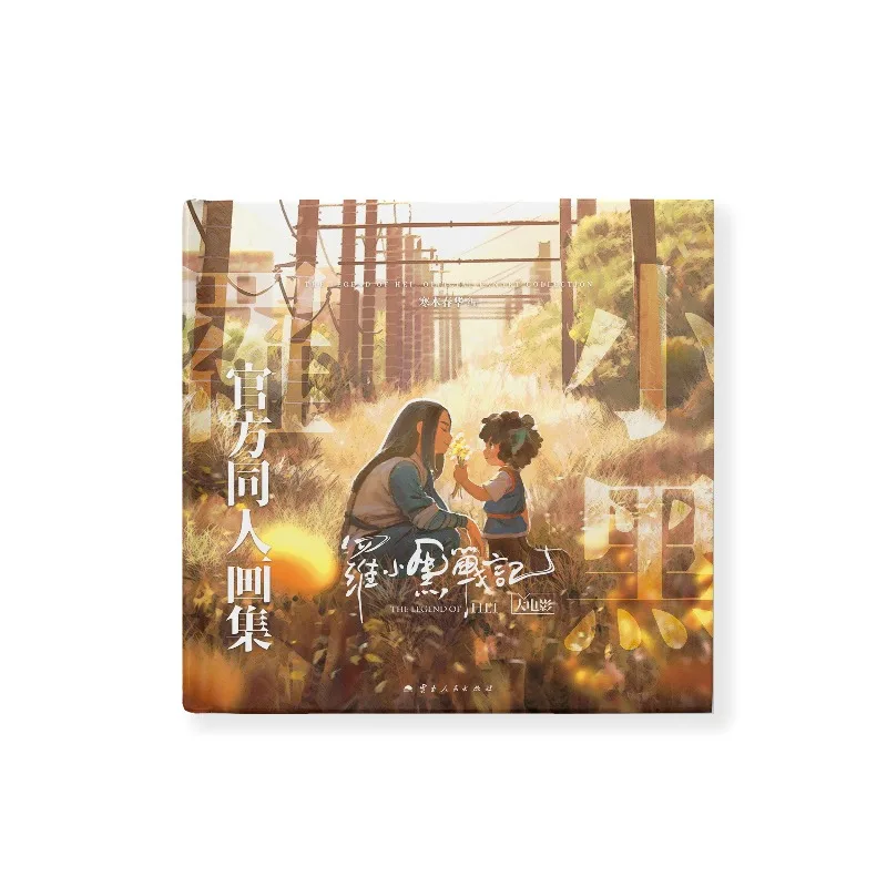 The Legend of Luo Xiaohei Film The Official Fan Artbook Illustration Collection for The Movie Cute Healing Fantasy Ne Zha
The Legend of Luo Xiaohei Film The Official Fan Artbook Illustration Collection for The Movie Cute Healing Fantasy Ne Zha