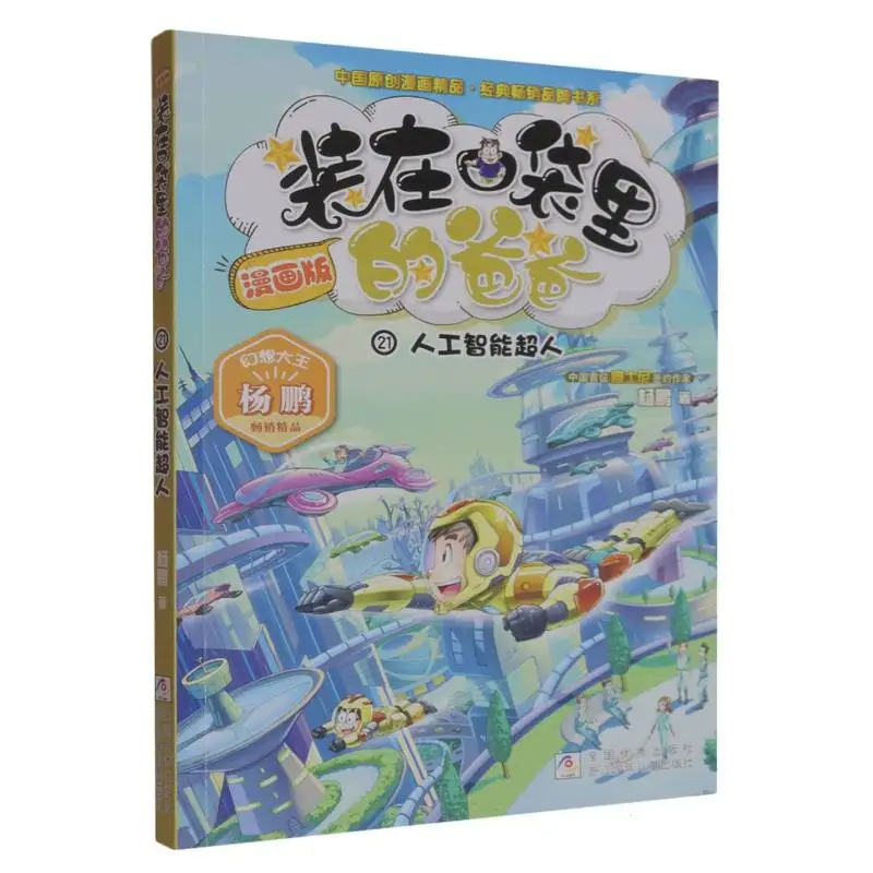 Dad in the Pocket Comic Vol.21: AI Superhero - A Popular Kids' Series
Dad in the Pocket Comic Vol.21: AI Superhero - A Popular Kids' Series