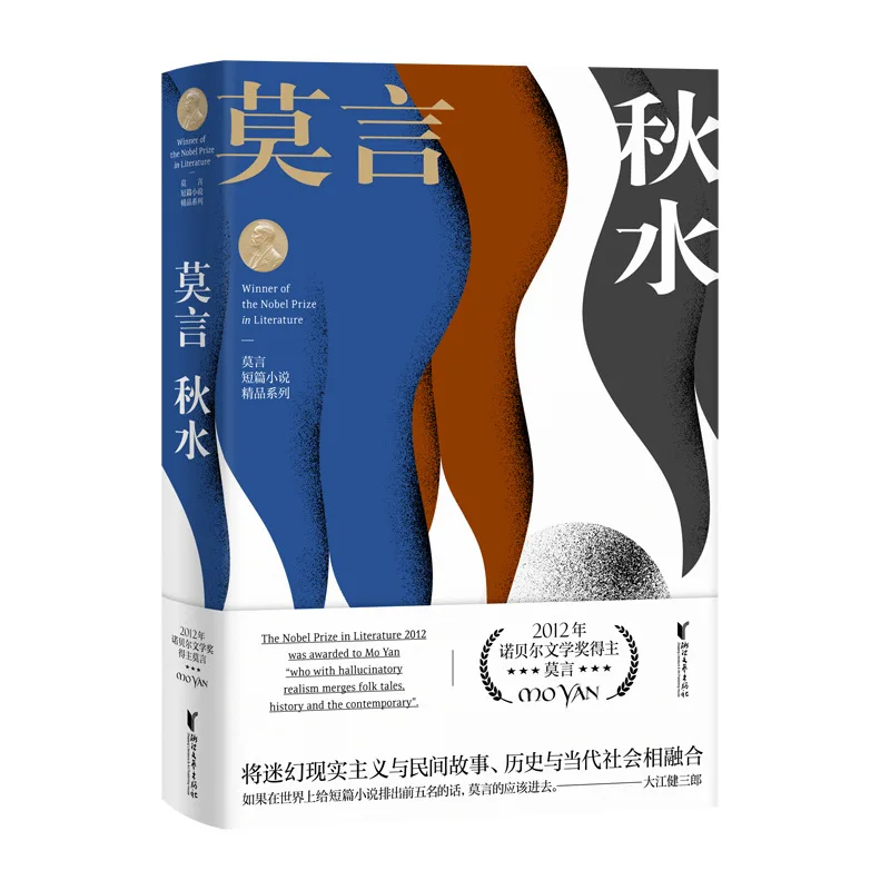 Autumn Water, Mo Yan's Masterpiece Series of Short Stories Integrating Chinese History and Modern Literature
Autumn Water, Mo Yan's Masterpiece Series of Short Stories Integrating Chinese History and Modern Literature