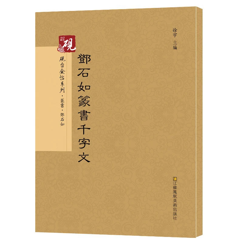 Династия Цин, Deng Shi Ru, сценарий печати, тысячесимволов, Классическая каллиграфия стеле, традиционные китайские аннотации
Династия Цин, Deng Shi Ru, сценарий печати, тысячесимволов, Классическая каллиграфия стеле, традиционные китайские аннотации