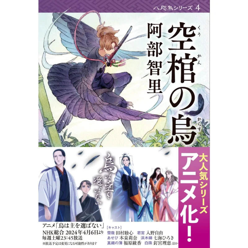Yatagarasu Series 4 Tomomi Abe Spring And Autumn Of Literature 9784167908638 Book
Yatagarasu Series 4 Tomomi Abe Spring And Autumn Of Literature 9784167908638 Book