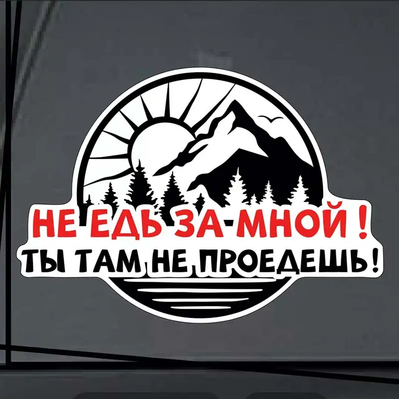 Наклейка на авто не едь за мной ты там не проедешь-Funny Car Stickers Car Glass Decorative Decal Car Accessories SH49
Наклейка на авто не едь за мной ты там не проедешь-Funny Car Stickers Car Glass Decorative Decal Car Accessories SH49