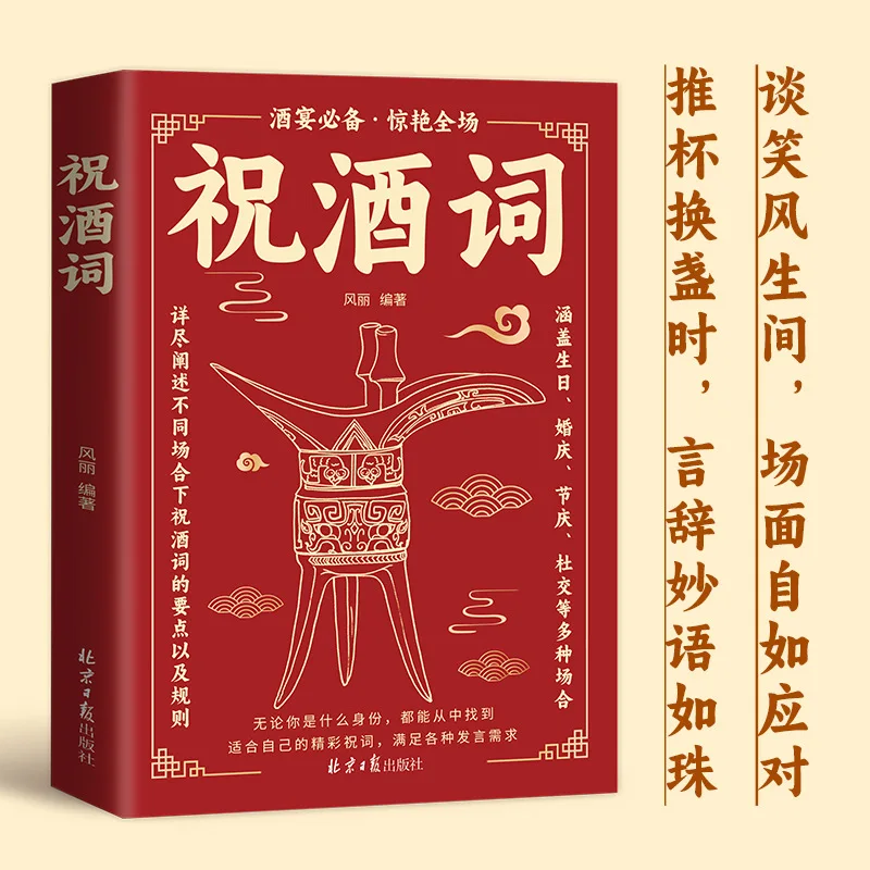 A Complete Collection of Toasts, Chinese Style Socializing, Social Etiquette Books, and Rhyme Books
A Complete Collection of Toasts, Chinese Style Socializing, Social Etiquette Books, and Rhyme Books