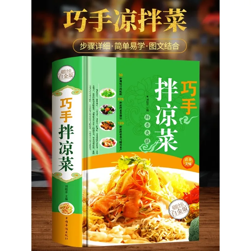 Skilled hand mixed cold dishes home recipes recipes homemade cold snacks cold dishes technical recipe book DIFUYA
Skilled hand mixed cold dishes home recipes recipes homemade cold snacks cold dishes technical recipe book DIFUYA