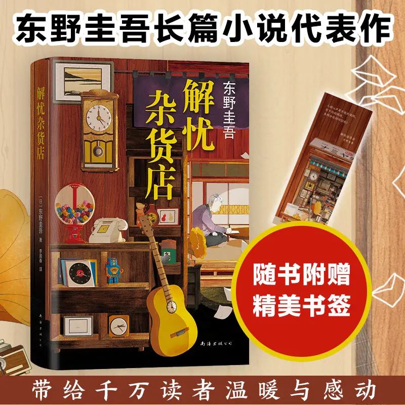 Jie You Za Huo Dian by Higashino Keigo Retrieve the Lost Warmth and Touch in the Heart of Modern People Free Shipping
Jie You Za Huo Dian by Higashino Keigo Retrieve the Lost Warmth and Touch in the Heart of Modern People Free Shipping