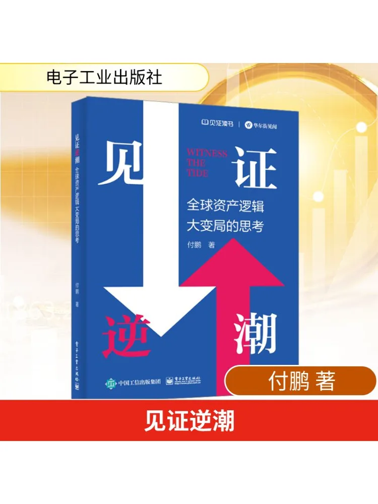 Книга-Winshare Witnessing the Counter Trend думает по глобальной логике активов и великими изменениями
Книга-Winshare Witnessing the Counter Trend думает по глобальной логике активов и великими изменениями
