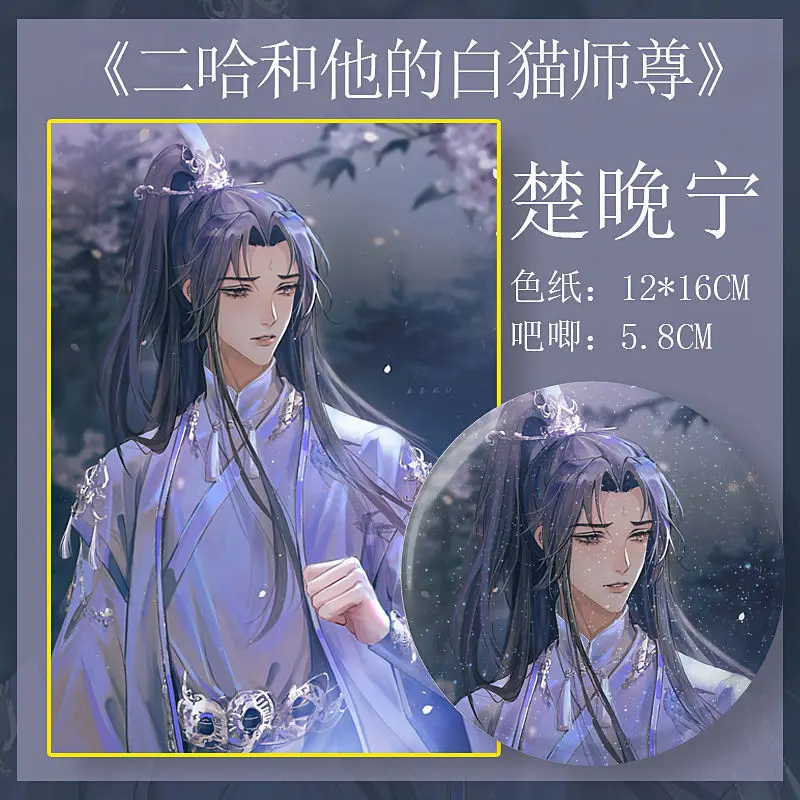 Аниме хаски и его Белый Кот Shizun цветная бумага коллекция открыток Chu Wan Ning металлический значок Поклонники подарок
Аниме хаски и его Белый Кот Shizun цветная бумага коллекция открыток Chu Wan Ning металлический значок Поклонники подарок