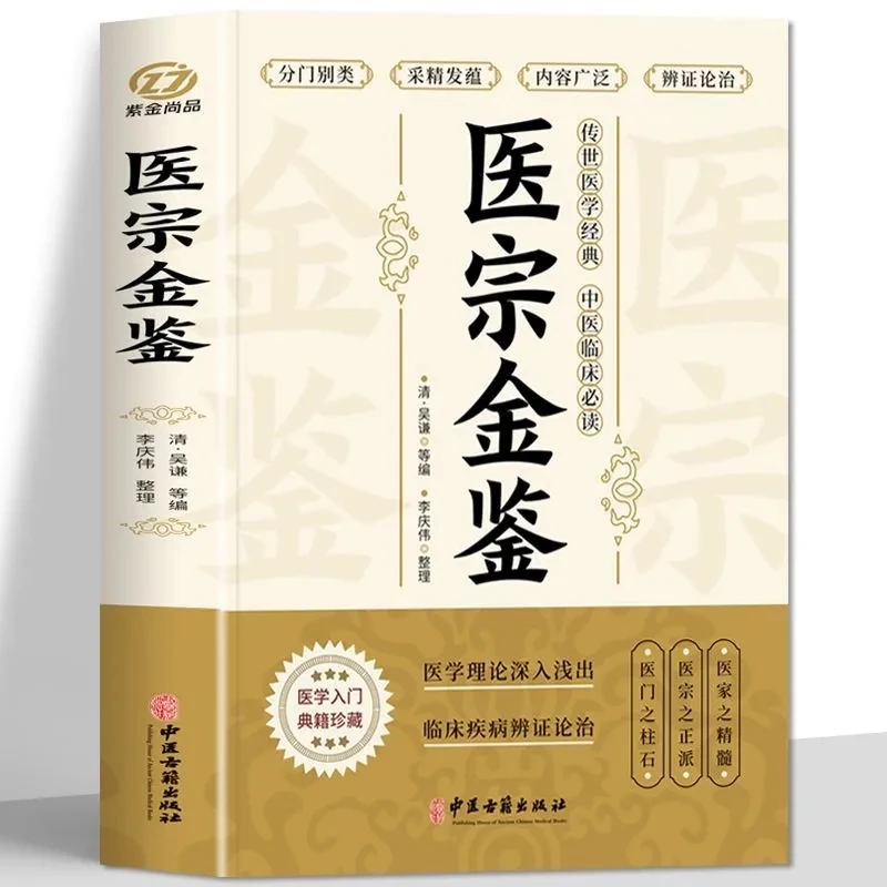 Golden Mirror of Medicine (Yi Zong Jin Jian): Classic TCM Encyclopedia by Wu Qian – Essential Clinical Reference
Golden Mirror of Medicine (Yi Zong Jin Jian): Classic TCM Encyclopedia by Wu Qian – Essential Clinical Reference