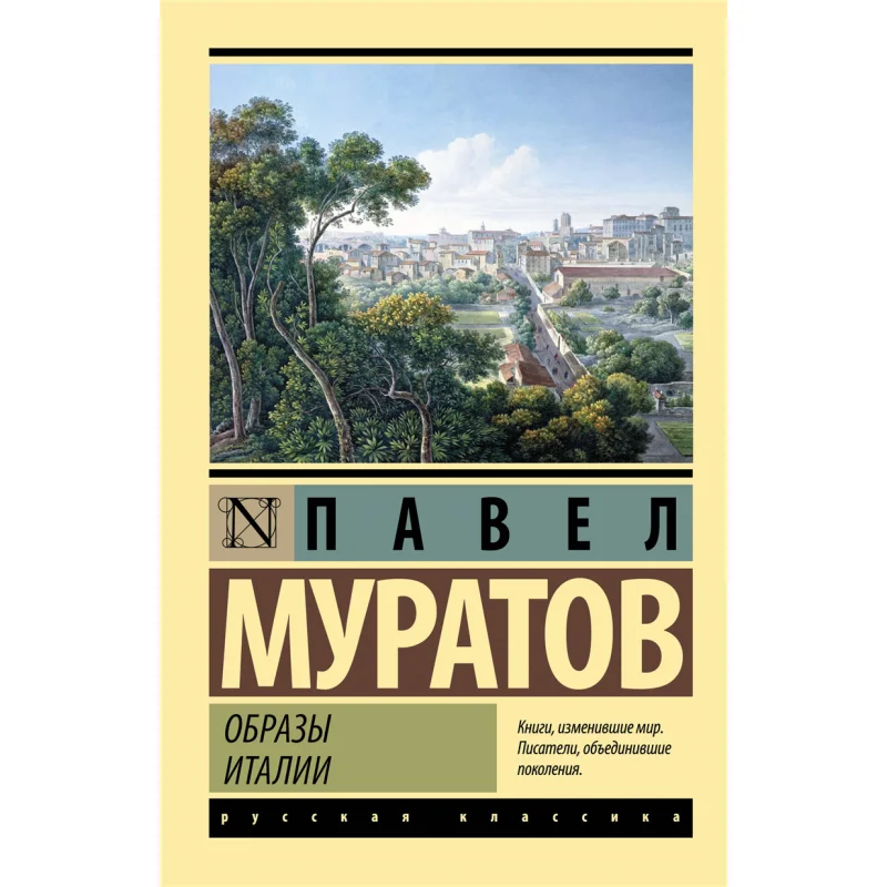 Изображения Италии P P Muratov Act Издательство 9785171485252 Книга
Изображения Италии P P Muratov Act Издательство 9785171485252 Книга