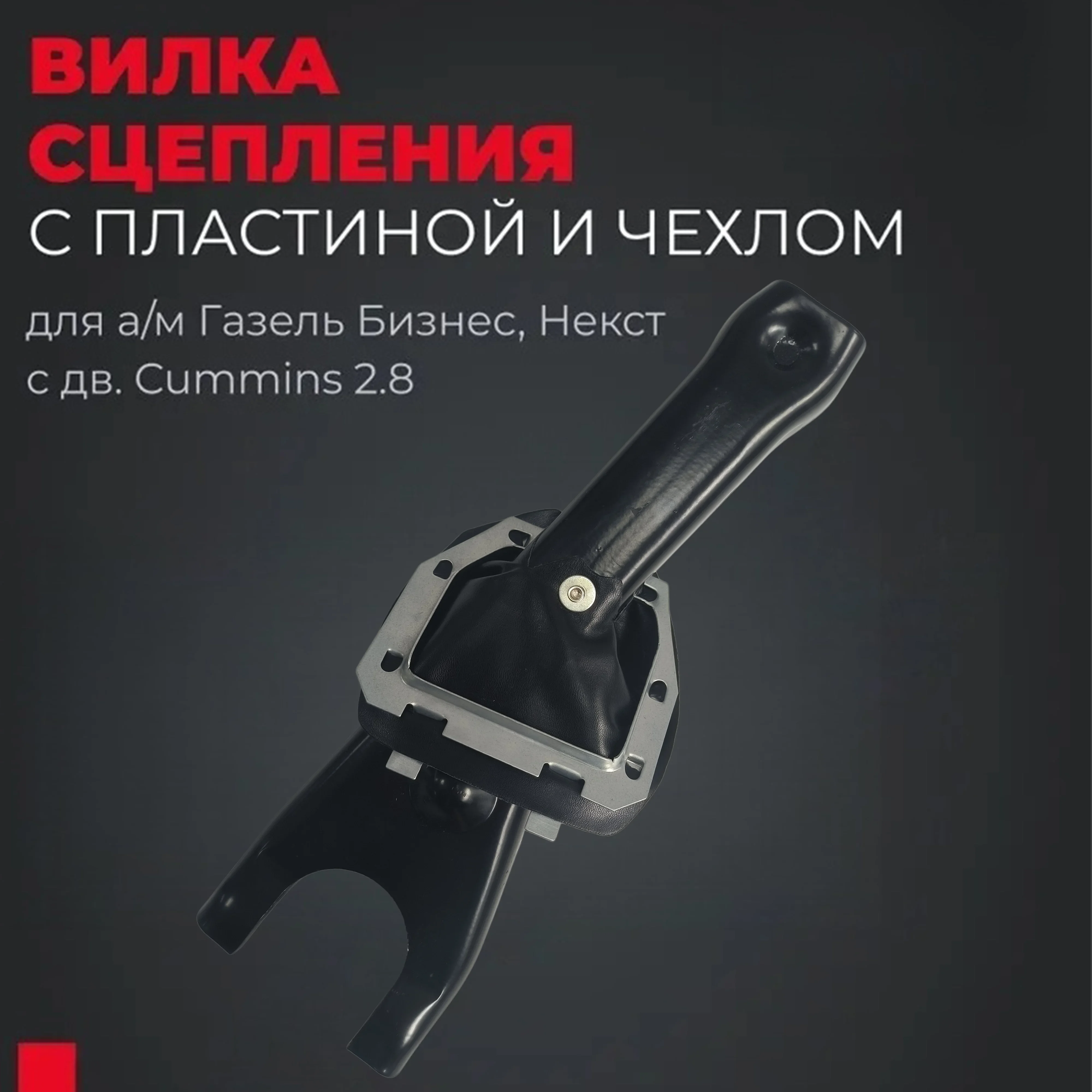 Clutch Fork Assembly With Dust Cover For GAZ-3302 GAZelle-Business 2705-393 GAZelle NEXT Citiline A64R42 Replacement Part
Clutch Fork Assembly With Dust Cover For GAZ-3302 GAZelle-Business 2705-393 GAZelle NEXT Citiline A64R42 Replacement Part