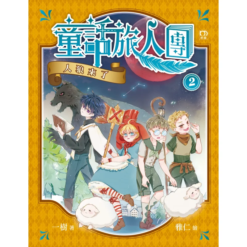 Fairy Tale Traveler Group 2 The Werewolf Is Coming A Tree Mingchuang Publishing House 9789888525348 Book
Fairy Tale Traveler Group 2 The Werewolf Is Coming A Tree Mingchuang Publishing House 9789888525348 Book