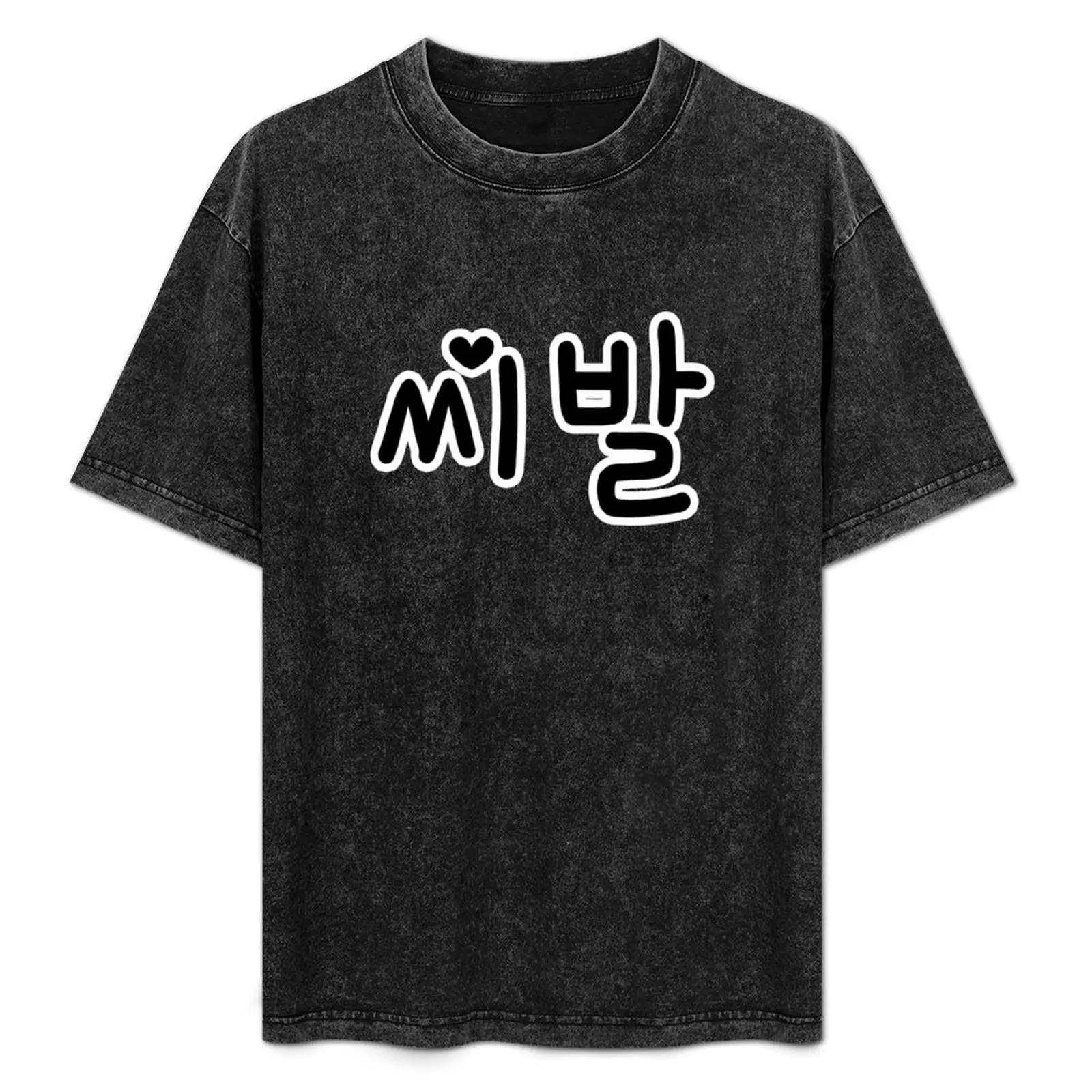 Aishh shibal in Korean hangeul - Funny kdrama T-Shirt Modern Style Print T-Shirt
Aishh shibal in Korean hangeul - Funny kdrama T-Shirt Modern Style Print T-Shirt