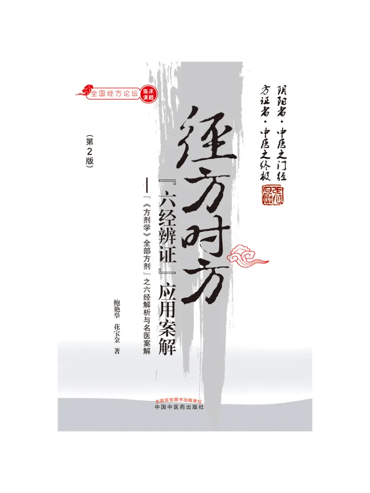 Книга — Winshare Jingfang Shifang: «Дифференциация по синдрому «Шесть классических заболеваний»: Примеры применения и решения, 2-е издание»
Книга — Winshare Jingfang Shifang: «Дифференциация по синдрому «Шесть классических заболеваний»: Примеры применения и решения, 2-е издание»