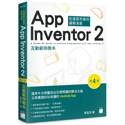 App Inventor 2 Interactive Example Textbook 4th Edition CAI Yitan Flag 9789863126577 Book