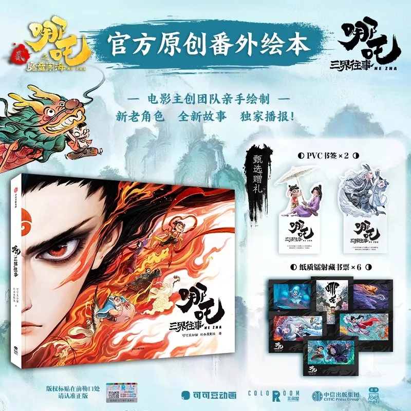 Ne Zha: The Past of The Three Realms Official Merch Collection Book Ne Zha Movie Original Picture Books
Ne Zha: The Past of The Three Realms Official Merch Collection Book Ne Zha Movie Original Picture Books
