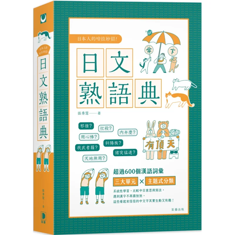 Японские трюки Hala, классические японские идиомы, издательство Zhang Xiuhui Diteng, 9789577108845, книга 
Японские трюки Hala, классические японские идиомы, издательство Zhang Xiuhui Diteng, 9789577108845, книга