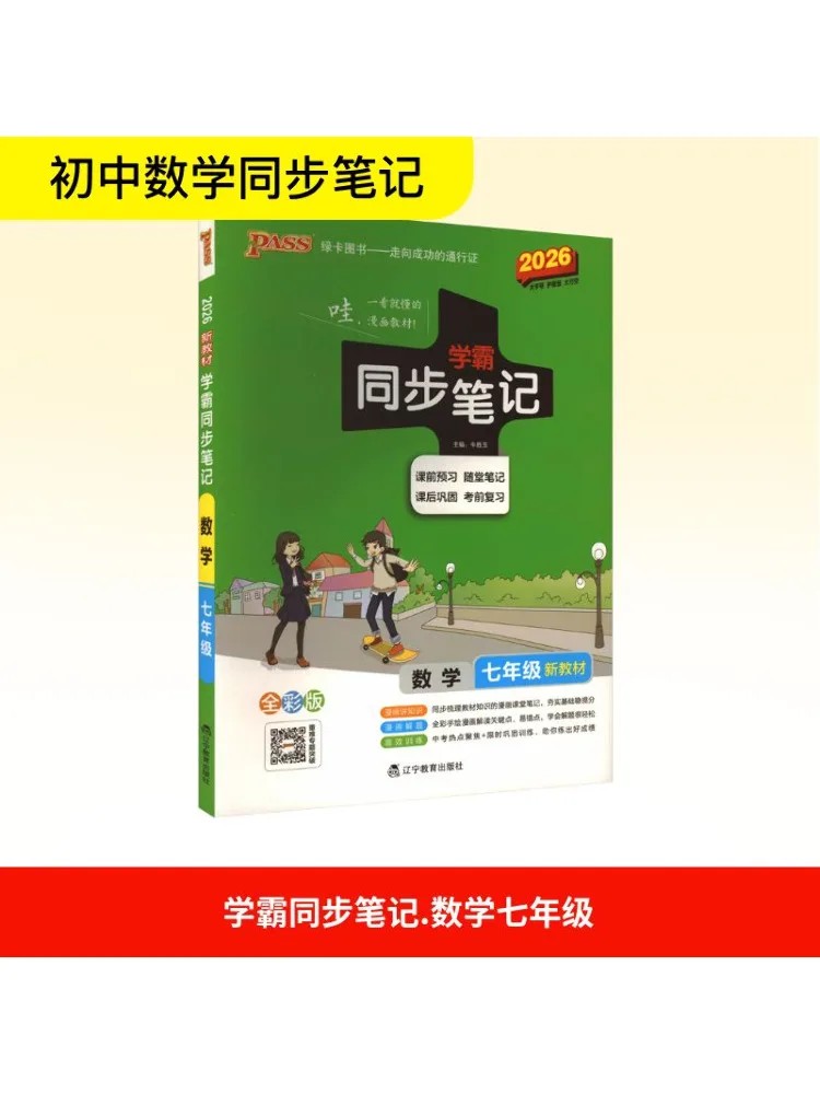 Book-Winshare Xueba Synchronous Notes Mathematics Grade 7 New Text Full Color Edition 2026
Book-Winshare Xueba Synchronous Notes Mathematics Grade 7 New Text Full Color Edition 2026
