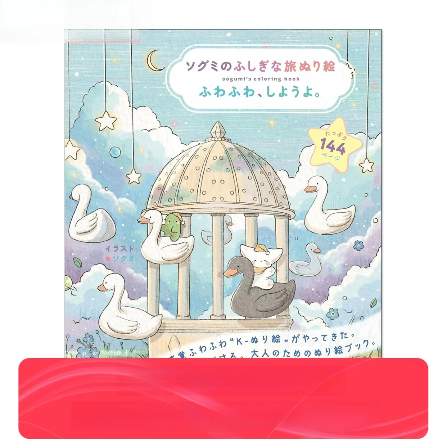 Popular Korean Illustrator Fantasy Trip Coloring Book ソグミのふしぎな ふわふわ、しようよ。 Sogumi's Coloring Book
Popular Korean Illustrator Fantasy Trip Coloring Book ソグミのふしぎな ふわふわ、しようよ。 Sogumi's Coloring Book