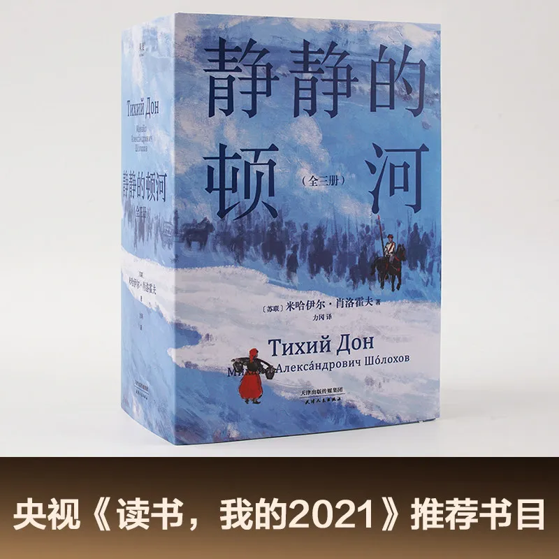And Quiet Flows the Don: Nobel Prize Winner in Literature, A 20th-Century Epic Novel of Love, War and Fate, 3-Volume Chinese Edi
And Quiet Flows the Don: Nobel Prize Winner in Literature, A 20th-Century Epic Novel of Love, War and Fate, 3-Volume Chinese Edi