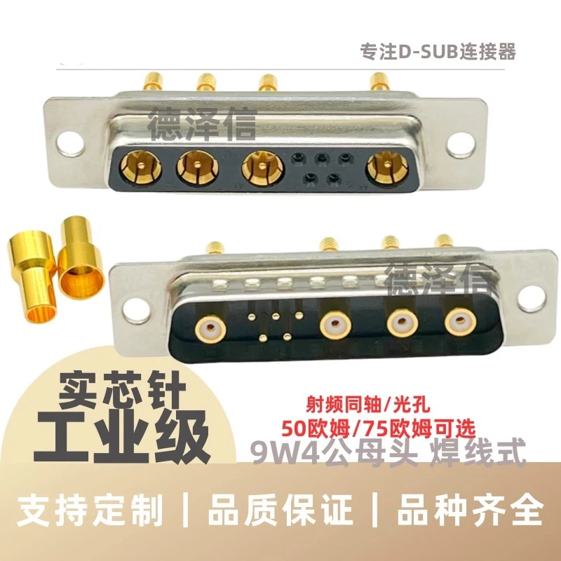 RF Coaxial 9W4 Male/female Head Wire Bonding Type 5+4-pin Core Coaxial Signal Plug D-SUB Connector
RF Coaxial 9W4 Male/female Head Wire Bonding Type 5+4-pin Core Coaxial Signal Plug D-SUB Connector
