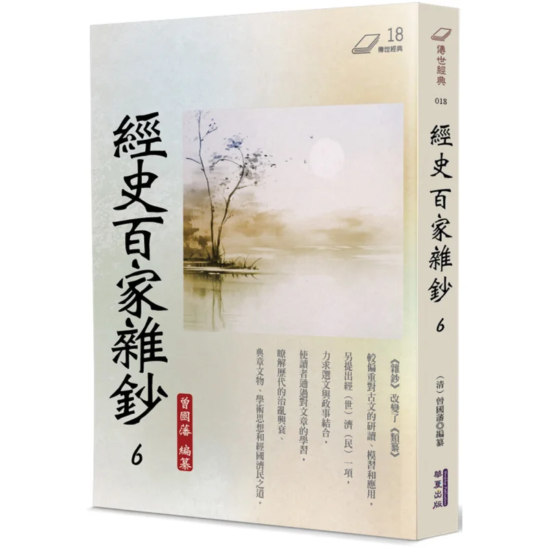 Miscellaneous Notes On The Classics And Histories 6 Zeng Guofan Huaxia Publishing Co LTD 9786267393635 Book
Miscellaneous Notes On The Classics And Histories 6 Zeng Guofan Huaxia Publishing Co LTD 9786267393635 Book