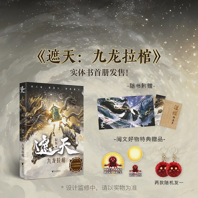 Shrouding The Heavens:Nine Dragons Pulling The Coffin Novel Collector's Edition 2026 New Chen Dong Cultivation Novel Ye Fan
Shrouding The Heavens:Nine Dragons Pulling The Coffin Novel Collector's Edition 2026 New Chen Dong Cultivation Novel Ye Fan