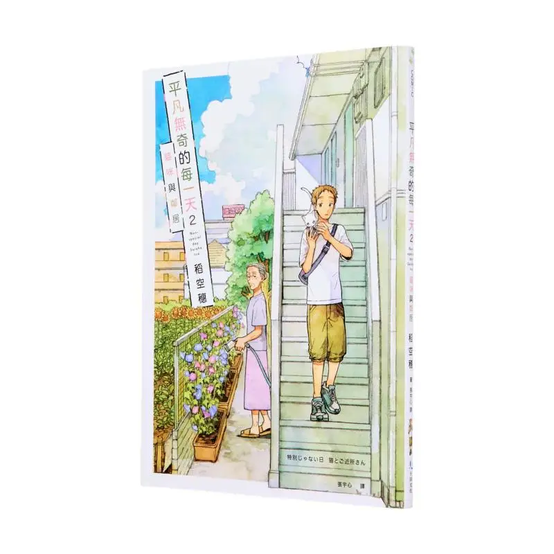 Обычные дни 02 Кошки и соседки Пустые уши риса Культура Шию 9786269947676 Книга
Обычные дни 02 Кошки и соседки Пустые уши риса Культура Шию 9786269947676 Книга